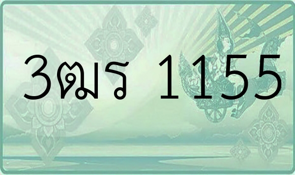 3ฒร 1155